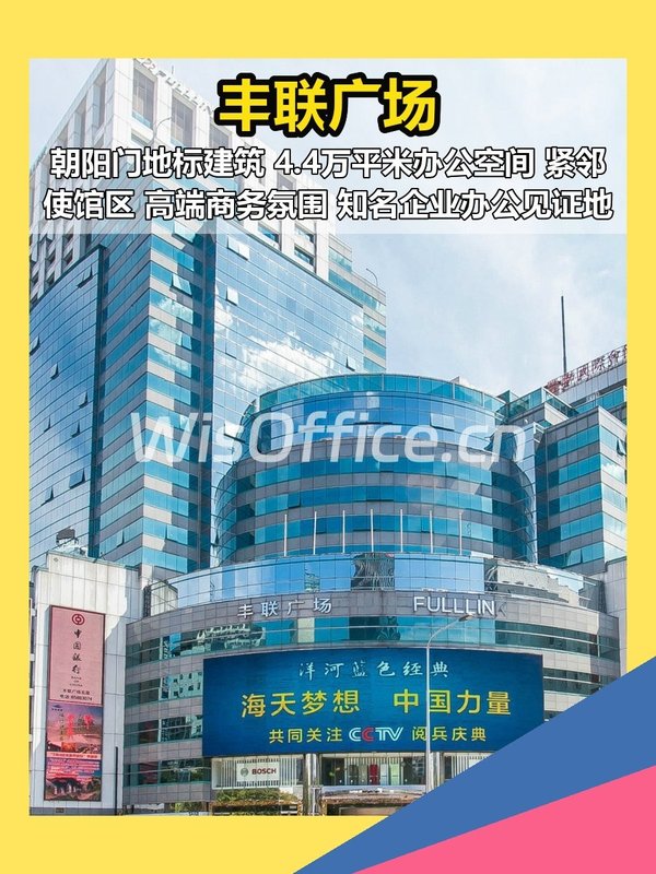 朝阳门丰联广场 现房办公 100-500平 - 首图