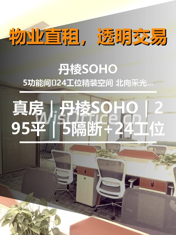 真房｜丹棱SOHO｜295平｜4.66万｜北向精装 - 首图