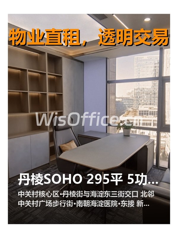 丹棱SOHO 295平 5功能间 24工位 精装带家具 - 首图