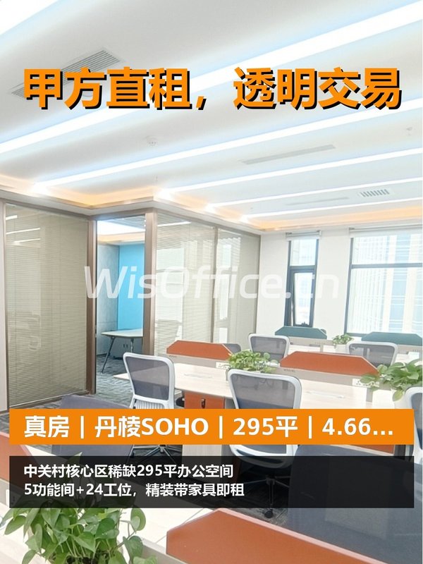 真房｜丹棱SOHO｜295平｜4.66万｜北向值不值？ - 首图