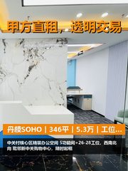 真房｜丹棱SOHO｜346平｜5.3万｜工位够用吗？ - 缩略图 1