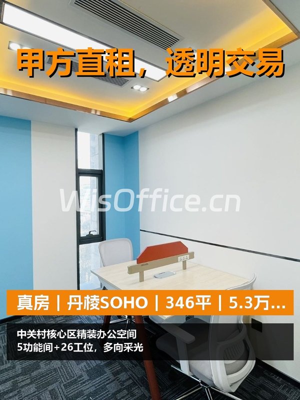 真房｜丹棱SOHO｜346平｜5.3万｜这格局值不值？ - 首图