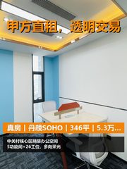 真房｜丹棱SOHO｜346平｜5.3万｜这格局值不值？ - 缩略图 1