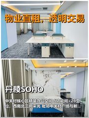 真房｜丹棱SOHO｜346平｜5.3万｜这通勤能打几分？ - 缩略图 1