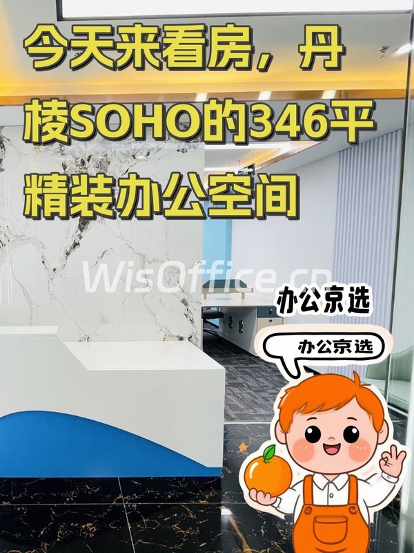 今天来看房，丹棱SOHO的346平精装办公空间 - 首图