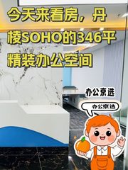 今天来看房，丹棱SOHO的346平精装办公空间 - 缩略图 1