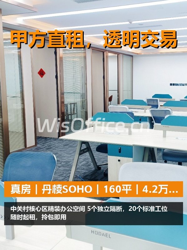 真房｜丹棱SOHO｜160平｜4.2万｜北向值不值？ - 首图