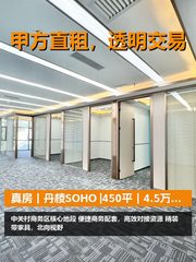 真房｜丹棱SOHO |450平｜4.5万｜中关村核心值不值？ - 缩略图 1