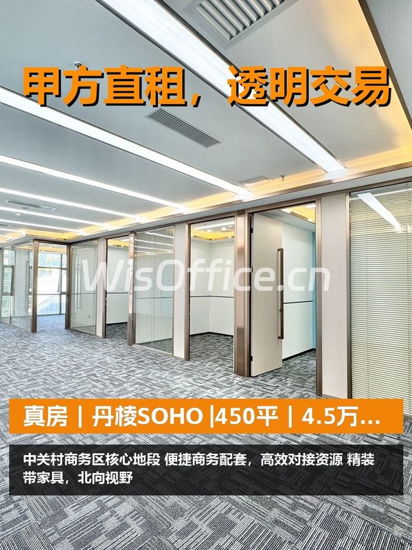 真房｜丹棱SOHO |450平｜4.5万｜中关村核心值不值？ - 首图