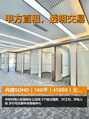 真房｜丹棱SOHO｜160平｜45000｜北向值不值？ - 缩略图 1