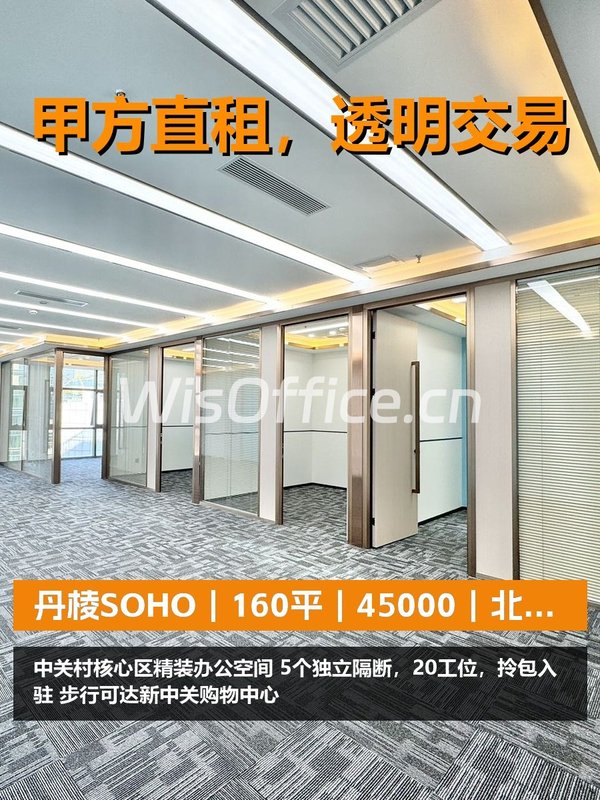 真房｜丹棱SOHO｜160平｜45000｜北向值不值？ - 首图