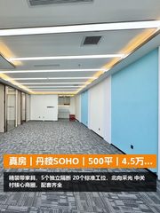真房｜丹棱SOHO｜500平｜4.5万｜北向办公 - 缩略图 1