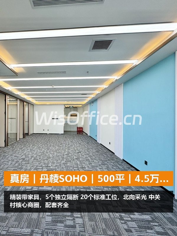 真房｜丹棱SOHO｜500平｜4.5万｜北向办公 - 首图