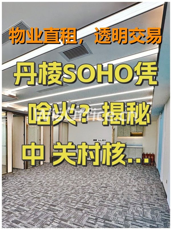 丹棱SOHO凭啥火？揭秘中关村核心区的办公宝地！ - 首图