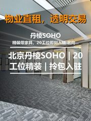 北京丹棱SOHO | 20工位精装 | 拎包入驻 - 缩略图 1
