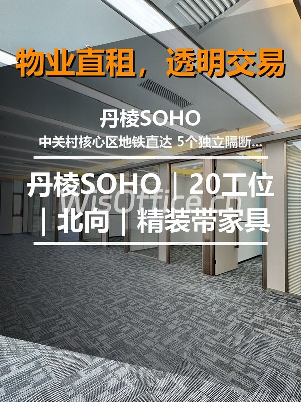 真房｜丹棱SOHO｜20工位｜北向｜精装带家具 - 首图