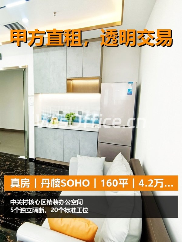 真房｜丹棱SOHO｜160平｜4.2万｜北向工位多 - 首图