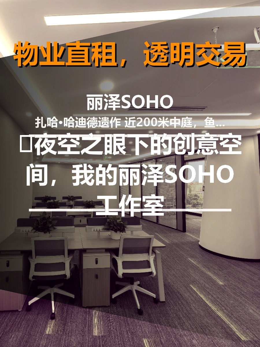 🌆夜空之眼下的创意空间，我的丽泽SOHO工作室