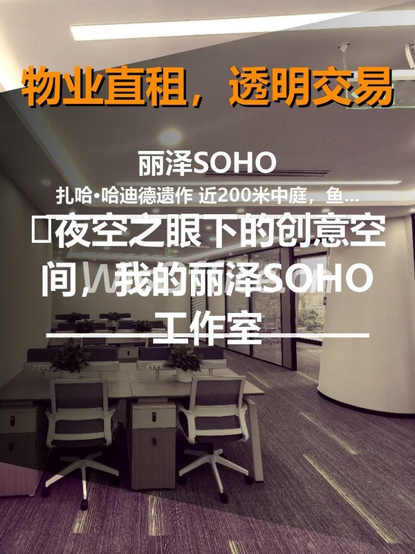 🌆夜空之眼下的创意空间，我的丽泽SOHO工作室 - 首图