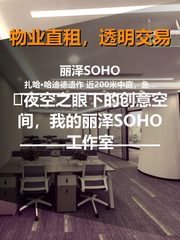 🌆夜空之眼下的创意空间，我的丽泽SOHO工作室 - 缩略图 1