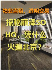 探秘丽泽SOHO，凭什么火遍北京？ - 缩略图 1