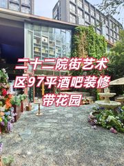 二十二院街艺术区97平酒吧装修带花园 - 缩略图 1