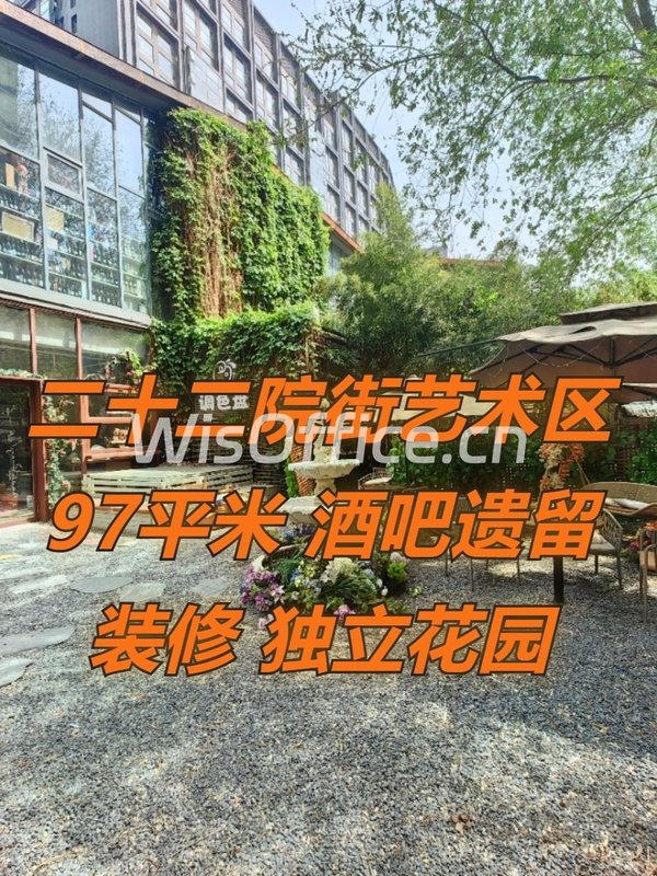 二十二院街艺术区 | 97平米 | 花园院子？ - 首图