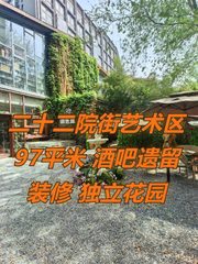 二十二院街艺术区 | 97平米 | 花园院子？ - 缩略图 1