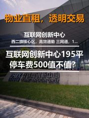 真房｜互联网创新中心 |195平｜4元｜西二旗停车费500值不值？ - 缩略图 1