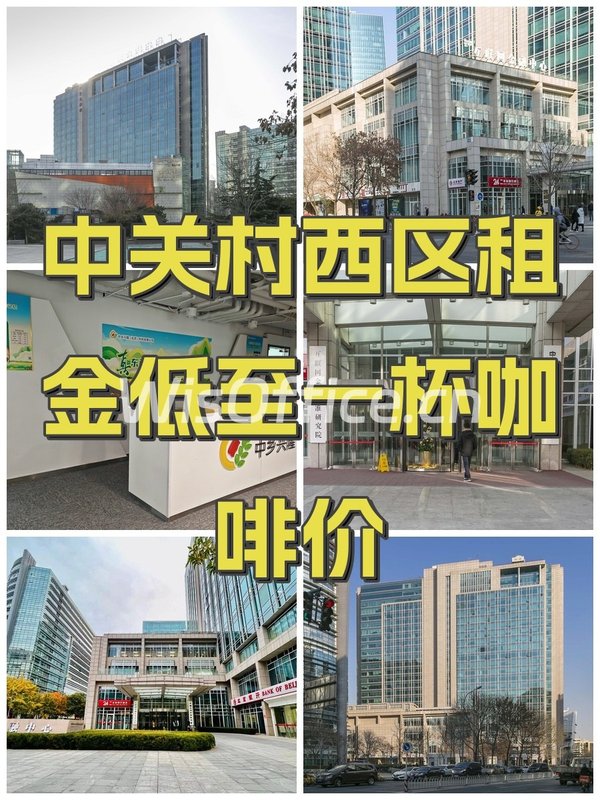 中关村西区租金低至一杯咖啡价 - 首图