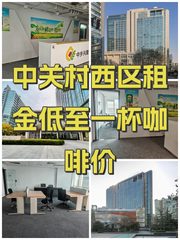 中关村西区租金低至一杯咖啡价 - 缩略图 1