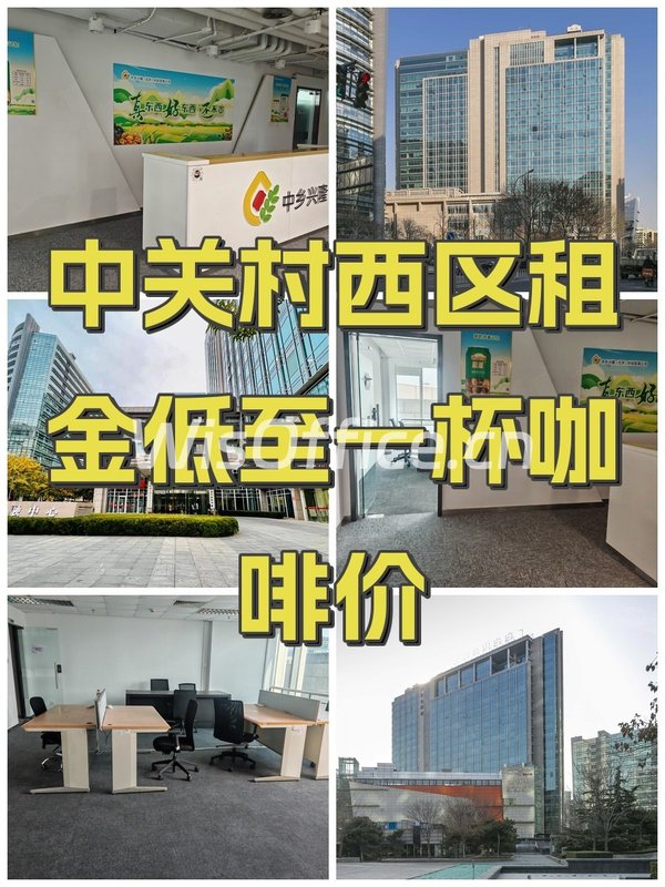 中关村西区租金低至一杯咖啡价 - 首图