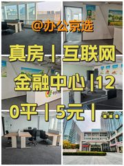 真房｜互联网金融中心 |120平｜5元｜静待价值回归 - 缩略图 1