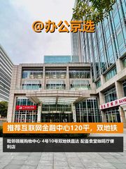 推荐互联网金融中心120平，双地铁 - 缩略图 1