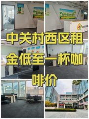 中关村西区租金低至一杯咖啡价 - 缩略图 1