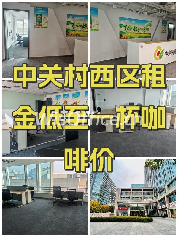 中关村西区租金低至一杯咖啡价 - 首图
