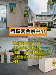 推荐互联网金融中心120平带补贴 - 缩略图 1