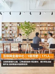 互联网金融中心｜9层视野｜175人空间 - 缩略图 1