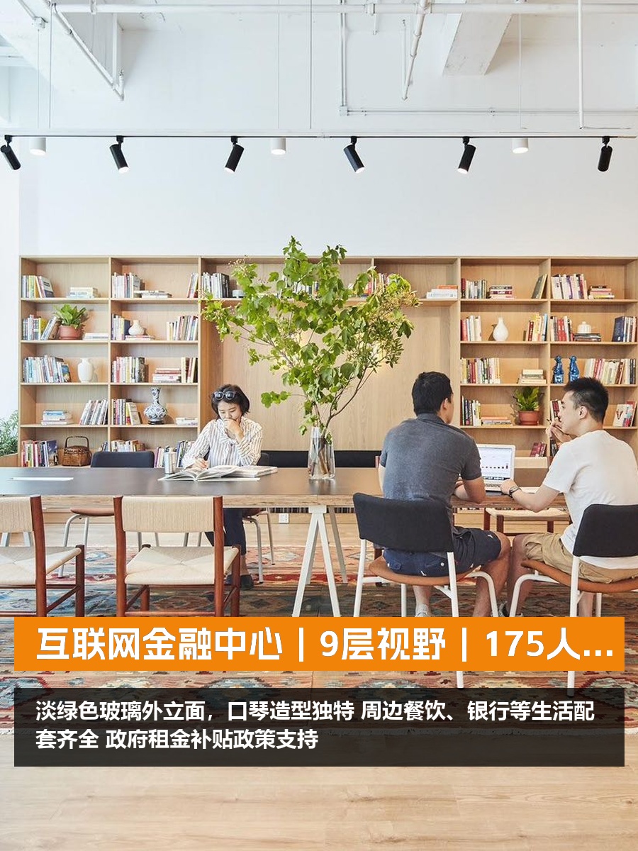 互联网金融中心｜9层视野｜175人空间