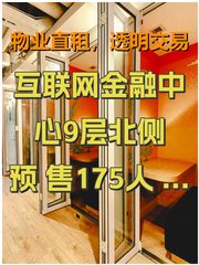 互联网金融中心9层北侧 预售175人 2025年11月入驻 - 缩略图 1
