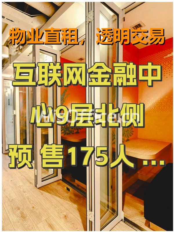 互联网金融中心9层北侧 预售175人 2025年11月入驻 - 首图