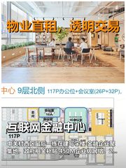 真房｜互联网金融中心｜9层｜888元｜金融圈DNA - 缩略图 1