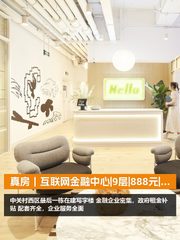 真房｜互联网金融中心|9层|888元|这算不算白菜价？ - 缩略图 1