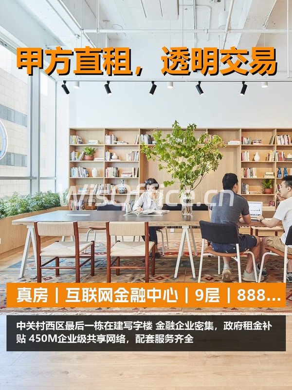 真房｜互联网金融中心｜9层｜888元｜预租价合适？ - 首图