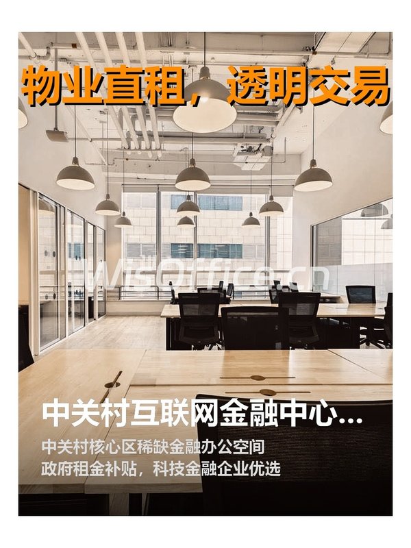 中关村互联网金融中心80平现房 - 首图