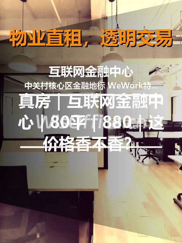 真房｜互联网金融中心｜80平｜880｜这价格香不香？ - 首图