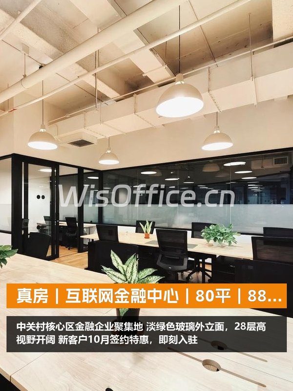 真房｜互联网金融中心｜80平｜880｜这价格香不香？ - 首图