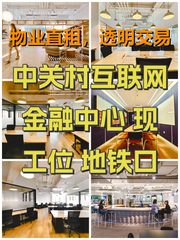 中关村互联网金融中心 现工位 地铁口 - 缩略图 1