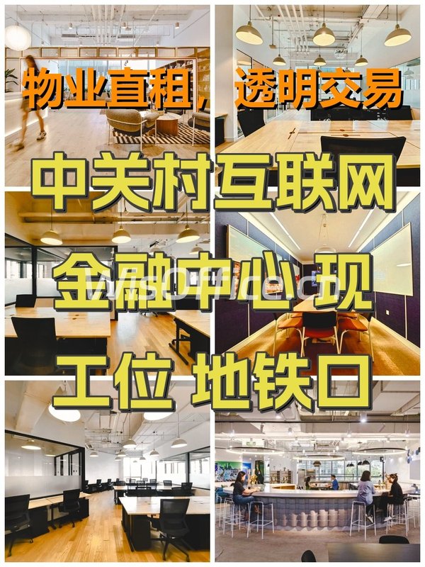 中关村互联网金融中心 现工位 地铁口 - 首图