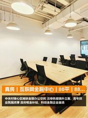 真房｜互联网金融中心｜80平｜880｜特惠工位 - 缩略图 1